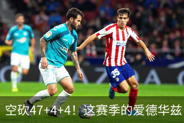 空砍47+4+4！这赛季的爱德华兹，有望冲击MVP？