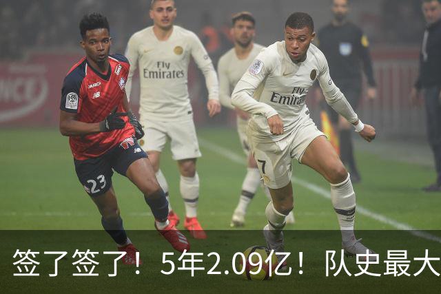 签了签了！5年2.09亿！队史最大合同