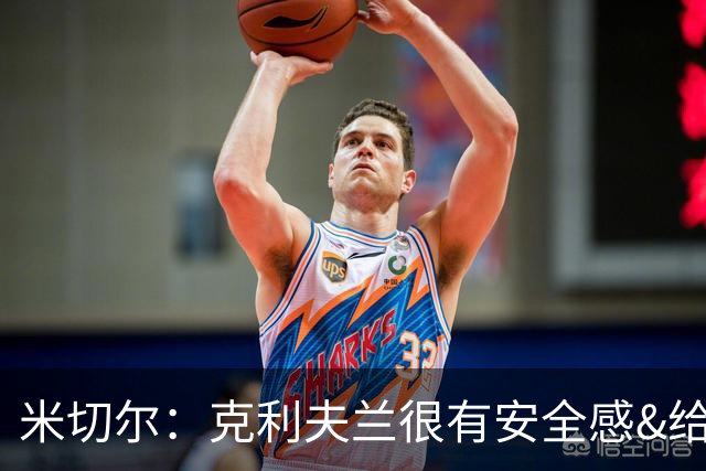 米切尔：克利夫兰很有安全感&给人以家的温暖 我太太也很喜欢这里