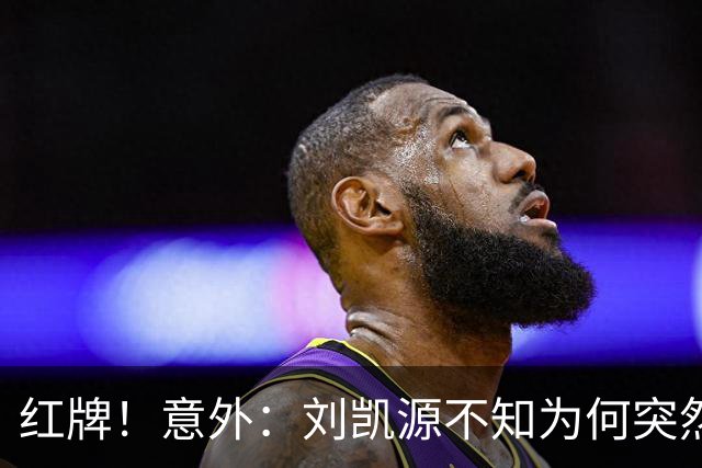 红牌！意外：刘凯源不知为何突然被罚下，U16国足2-1阿曼U17取得2连胜