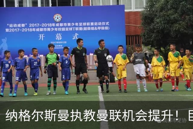 纳格尔斯曼执教曼联机会提升！巨头声名扫地，恐致埃迪豪无缘帅位