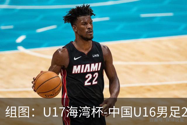组图：U17海湾杯-中国U16男足2-0卡塔尔 开心庆祝进球