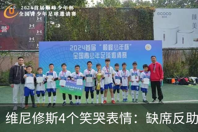 维尼修斯4个笑哭表情：缺席反助皇马夺胜，尴尬何在