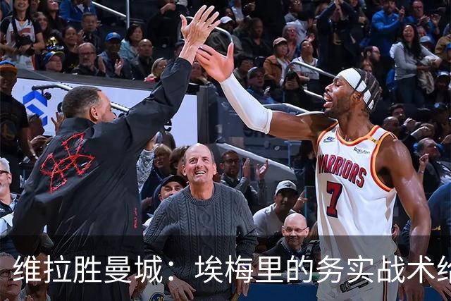 维拉胜曼城：埃梅里的务实战术给曼联的启示