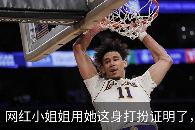 网红小姐姐用她这身打扮证明了，穿运动装也可以很有魅力