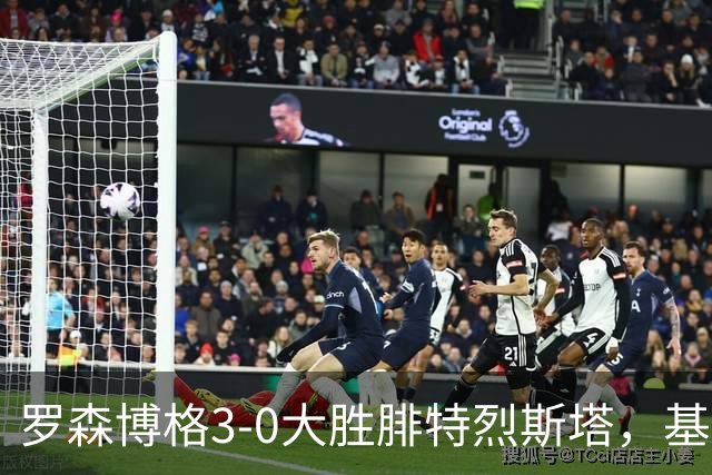 罗森博格3-0大胜腓特烈斯塔，基亚卡梅开二度，马斯-博姆霍尔特建功
