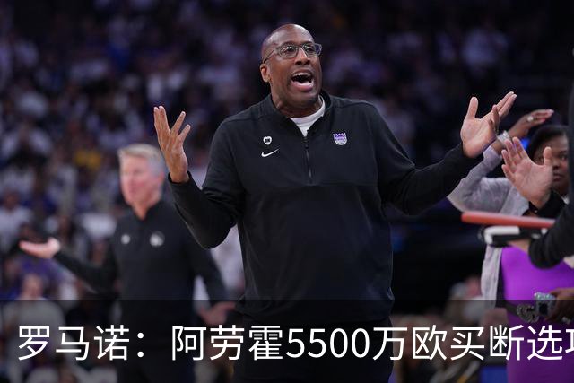 罗马诺：阿劳霍5500万欧买断选项明夏生效，利物浦将慢慢评估