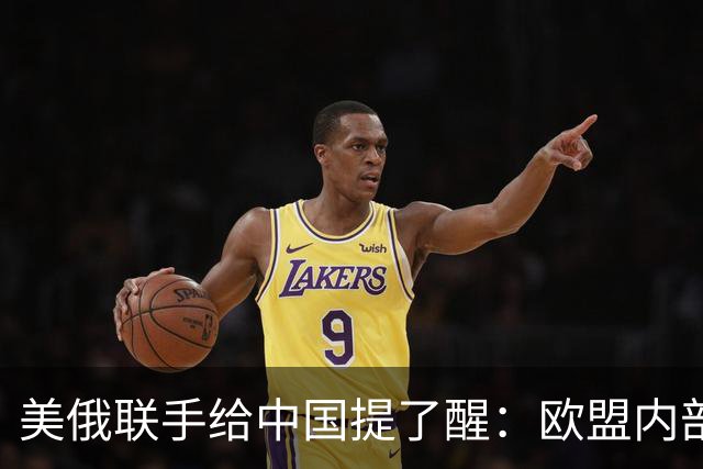 美俄联手给中国提了醒：欧盟内部越敌视中国，对中国可能越有好处