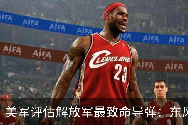 美军评估解放军最致命导弹：东风26位居榜首，是美军优先规避对象