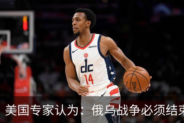 美国专家认为：俄乌战争必须结束，如果俄国和中国联合，就都完了