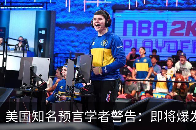 美国知名预言学者警告：即将爆发一场冲突，将席卷全球近30年