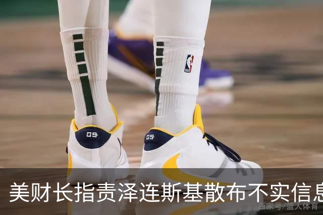 美财长指责泽连斯基散布不实信息