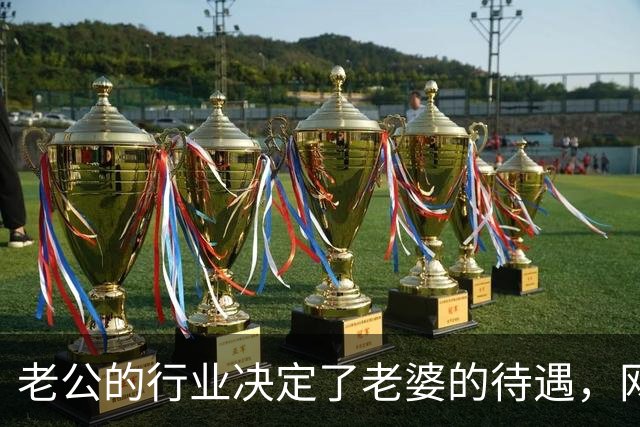 老公的行业决定了老婆的待遇，网友：嫁鸡随鸡嫁狗随狗