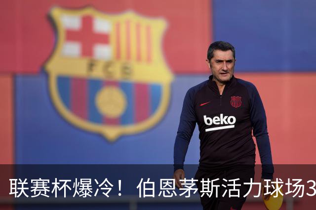联赛杯爆冷！伯恩茅斯活力球场3-0击溃阿斯顿维拉，埃梅里又被杯赛拦腰