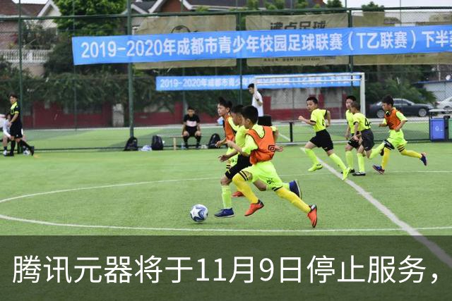 腾讯元器将于11月9日停止服务，所创建智能体将不再可用
