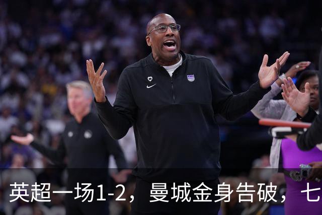 英超一场1-2，曼城金身告破，七连胜终结，埃梅里化身强队克星！