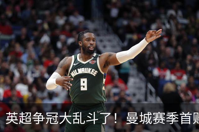 英超争冠大乱斗了！曼城赛季首败，阿森纳拿下胜利追平同积21分