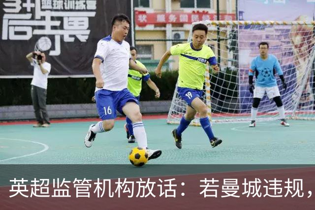英超监管机构放话：若曼城违规，有权逼曼苏尔卖队