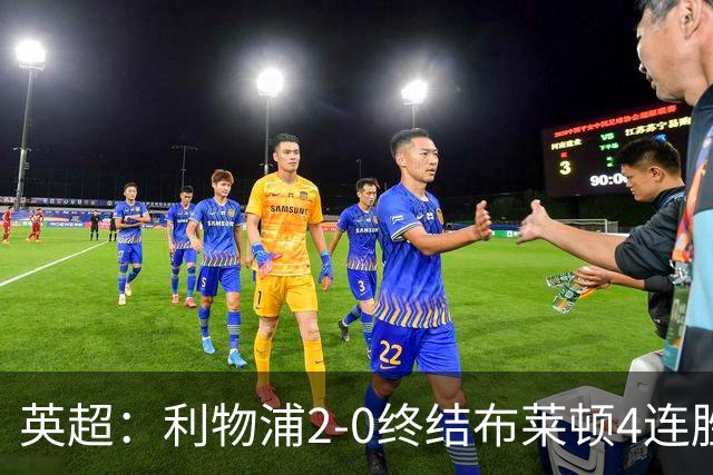 英超：利物浦2-0终结布莱顿4连胜 维尔茨造乌龙 伊萨克8轮6球