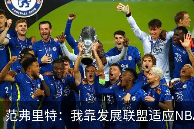 范弗里特：我靠发展联盟适应NBA节奏，教练要求我必须投篮
