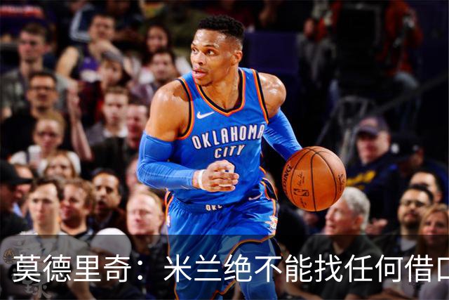 莫德里奇：米兰绝不能找任何借口，需要保持专注并维持积极的心态