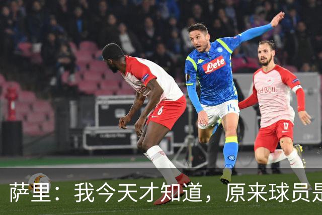 萨里：我今天才知道，原来球员是可以对裁判说“滚蛋”的
