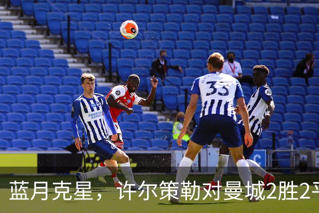 蓝月克星，许尔策勒对曼城2胜2平保持不败