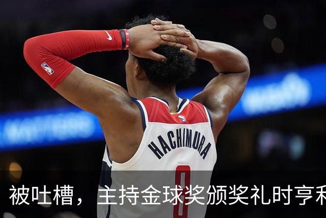 被吐槽，主持金球奖颁奖礼时亨利多次陷入尴尬场面