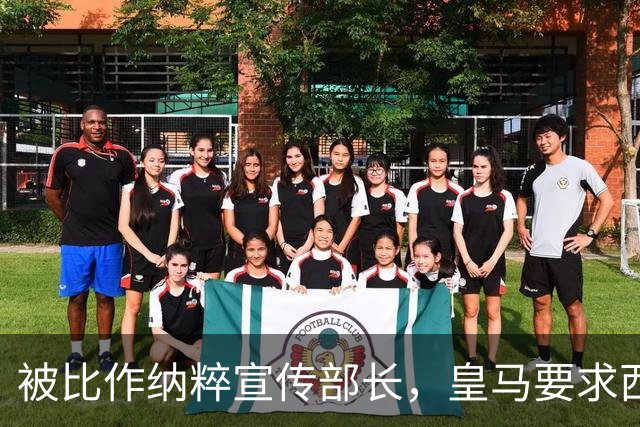 被比作纳粹宣传部长，皇马要求西甲主席立刻辞职