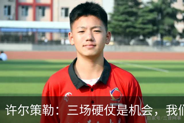 许尔策勒：三场硬仗是机会，我们要证明自己配得上目前的位置