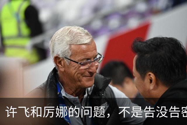 许飞和厉娜的问题，不是告没告密，是记忆混乱
