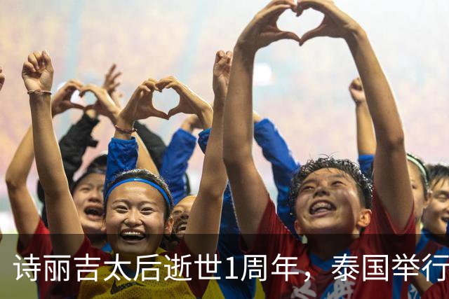 诗丽吉太后逝世1周年，泰国举行隆重祭奠，即将举行火化仪式