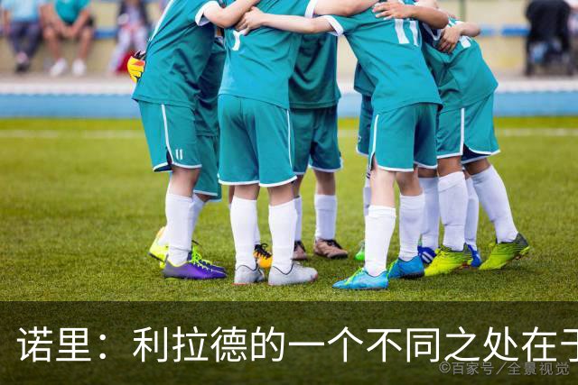 诺里：利拉德的一个不同之处在于 他跑无球的时间会比生涯早期多