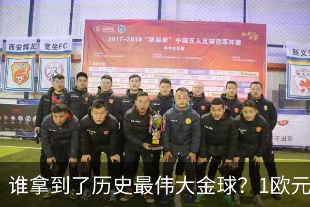 谁拿到了历史最伟大金球？1欧元付费投票，2008年C罗超越梅西当选