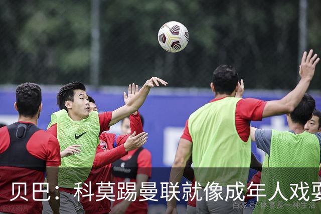贝巴：科莫踢曼联就像成年人戏耍小孩；我不认为全队都尽力了