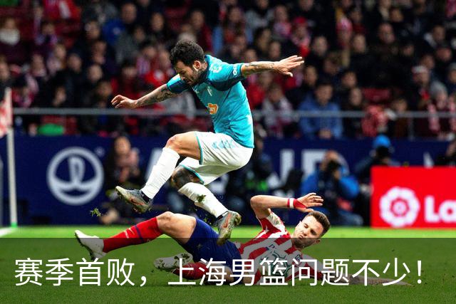 赛季首败，上海男篮问题不少！