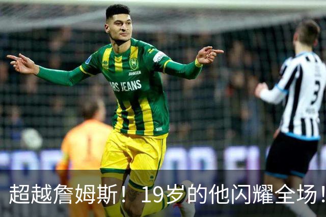 超越詹姆斯！19岁的他闪耀全场！