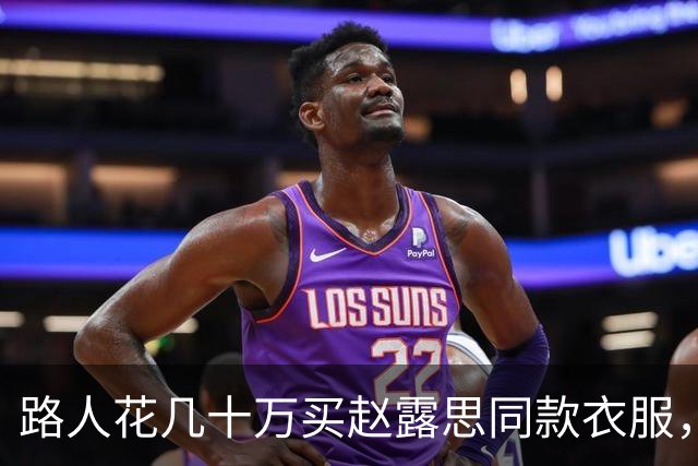 路人花几十万买赵露思同款衣服，结果被骂12个小时，专找软柿子捏