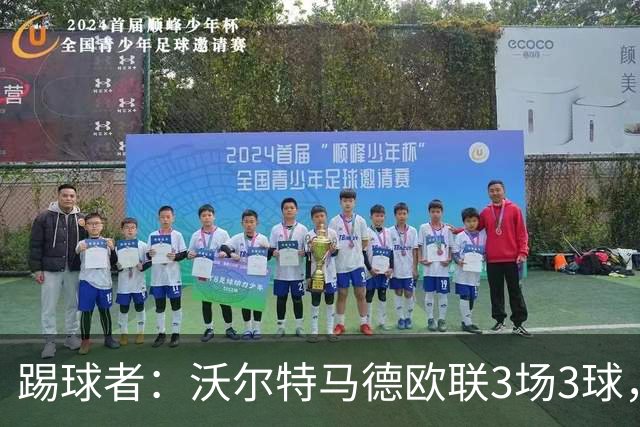 踢球者：沃尔特马德欧联3场3球，斯帕莱蒂仍不满