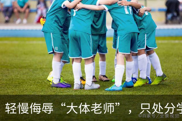 轻慢侮辱“大体老师”，只处分学生并不够