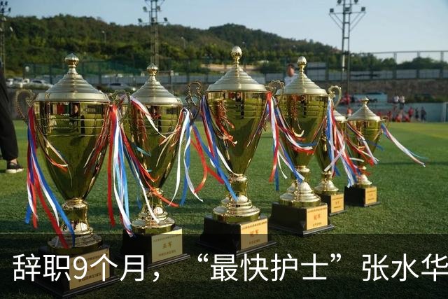辞职9个月，“最快护士”张水华现状曝光，白岩松当初的话没说错