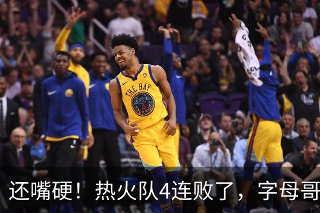 还嘴硬！热火队4连败了，字母哥三双也顶不住弗拉格