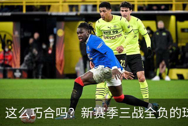 这么巧合吗？新赛季三战全负的球队，全和字母哥有关