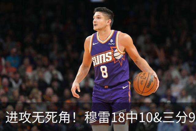 进攻无死角！穆雷18中10&三分9中7&罚球15中12 爆砍38+8+5