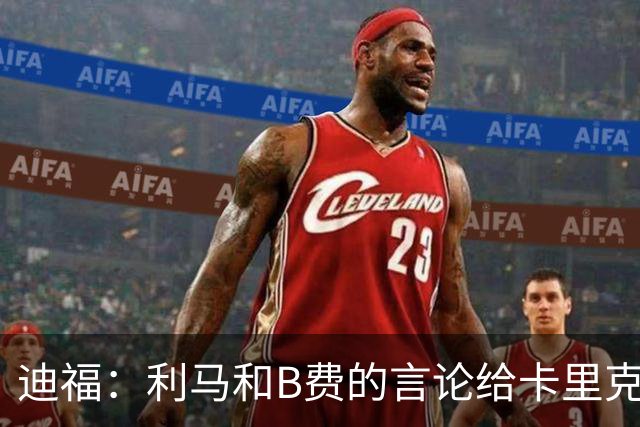 迪福：利马和B费的言论给卡里克执教带来负面影响