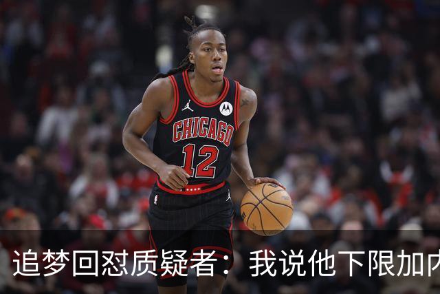 追梦回怼质疑者：我说他下限加内特被骂蠢，现在又拿他比乔丹？