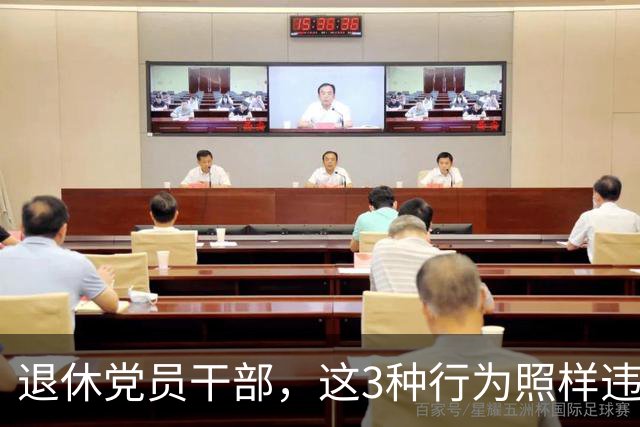 退休党员干部，这3种行为照样违法，有人连退休待遇都保不住！