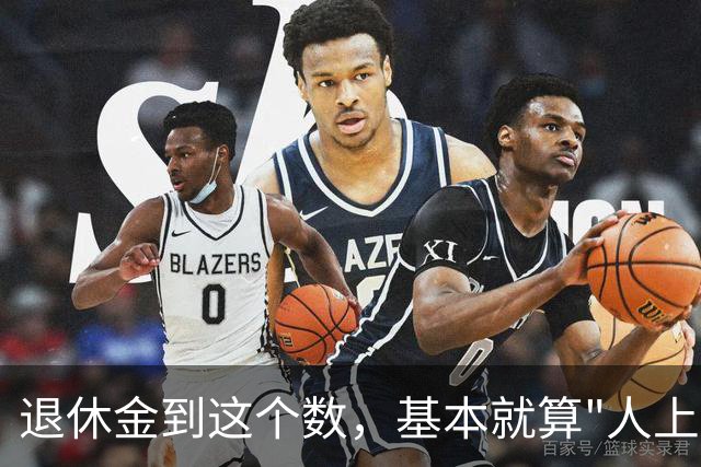 退休金到这个数，基本就算"人上人"了！