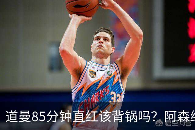 道曼85分钟直红该背锅吗？阿森纳点球4-6出局
