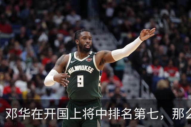 邓华在开国上将中排名第七，那么，前面排名靠前的六位上将都是谁？